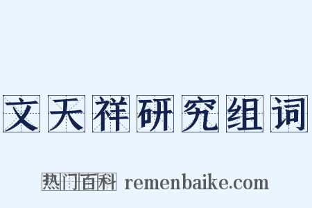 文天祥研究组词是什么意思的图片